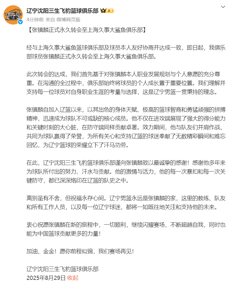 官宣！张镇麟永久转会上海 辽媒发声致谢金金贡献 将续约D类顶薪